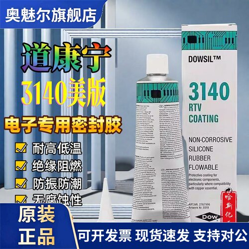正品美国陶熙道康宁DOW CORNING 3140 RTV COATING密封胶90ML/支