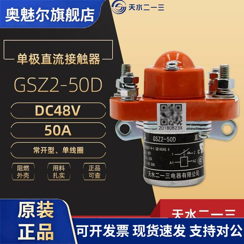 天水213 GSZ2-50D 单极直流接触器 DC48V 二一三 50A常开 型单线