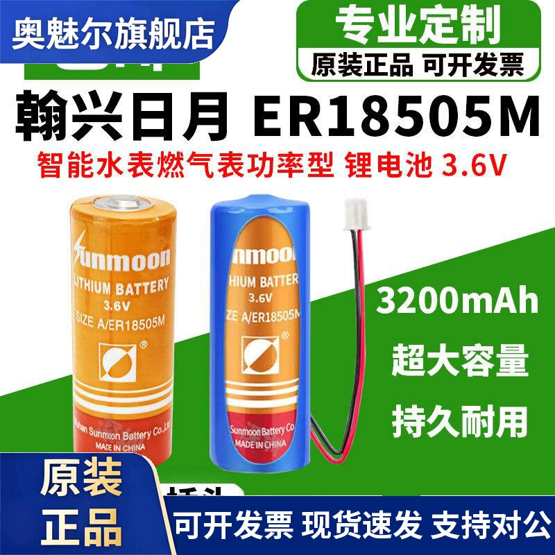 适用瀚兴日月ER18505M智能水表电表天然气煤气表烟雾报警器3.6V锂电池