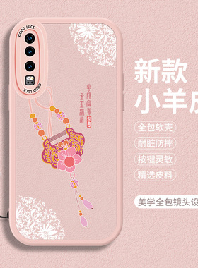 适用华为P30手机壳华荣耀P39硅胶Pro全包防摔p3o小羊皮ELE一AL00带挂绳p高级软壳VOG保护套pr0女款oPro女lite