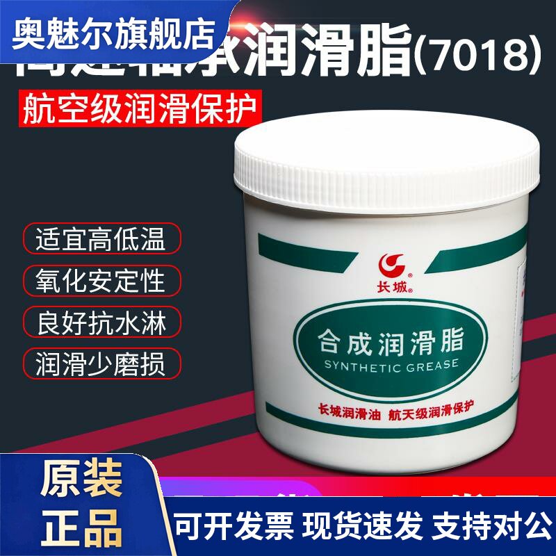 长城7018高速轴承润滑脂 高温设备养护用合成工业润滑油 ISO认证
