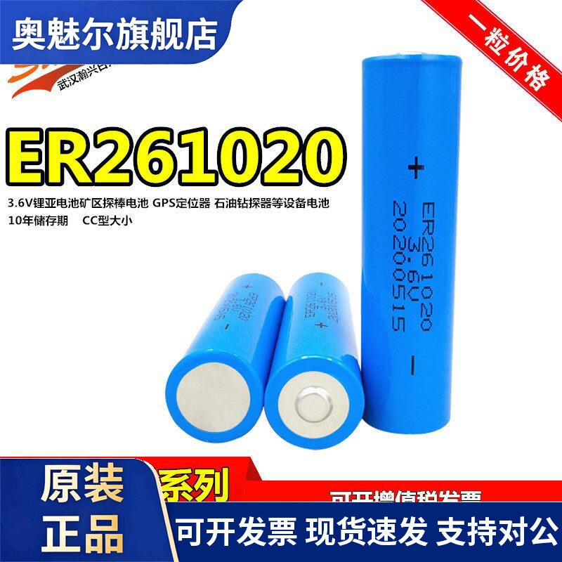 翰兴日月ER261020开采传感器GPS定位器石油钻探棒3.6V水表电池CC