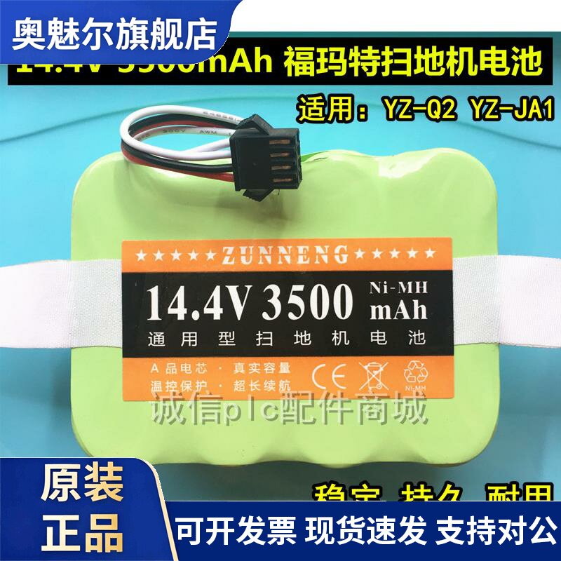 适用适用福玛特扫地机配件YZ-Q1/YZ-JA1雅致YZ-Q2/Q2S机器人电池14.4V