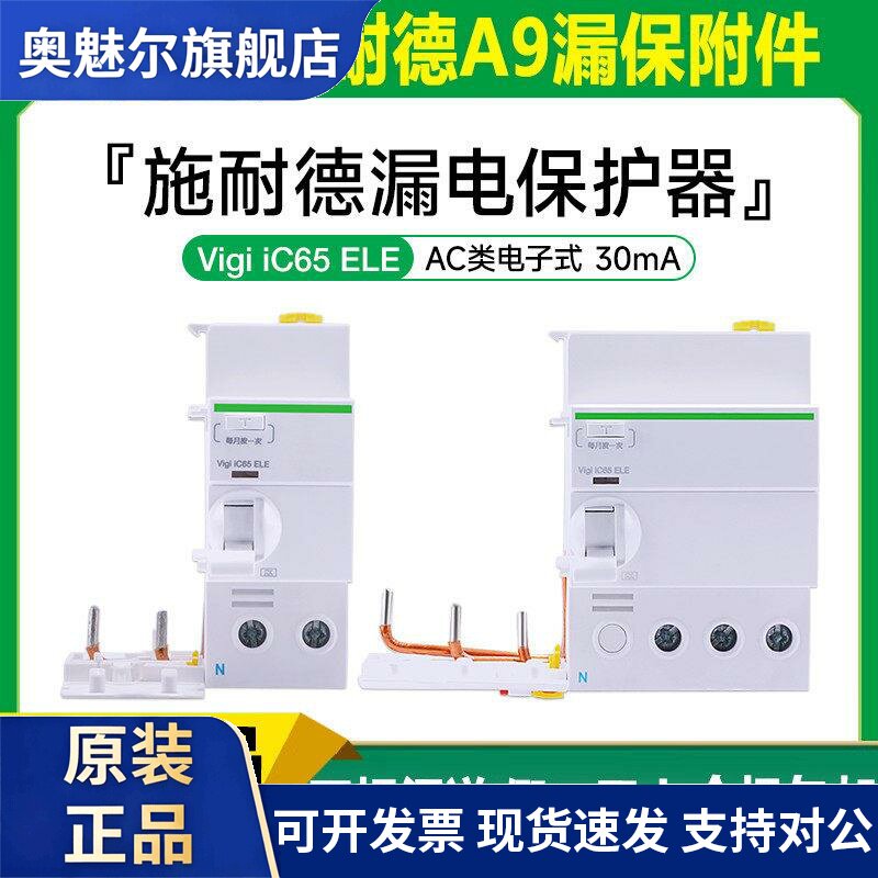 施耐德空开漏电保护器vigiiC65 ELE断路器漏保30mA电子2P3P4P 63A
