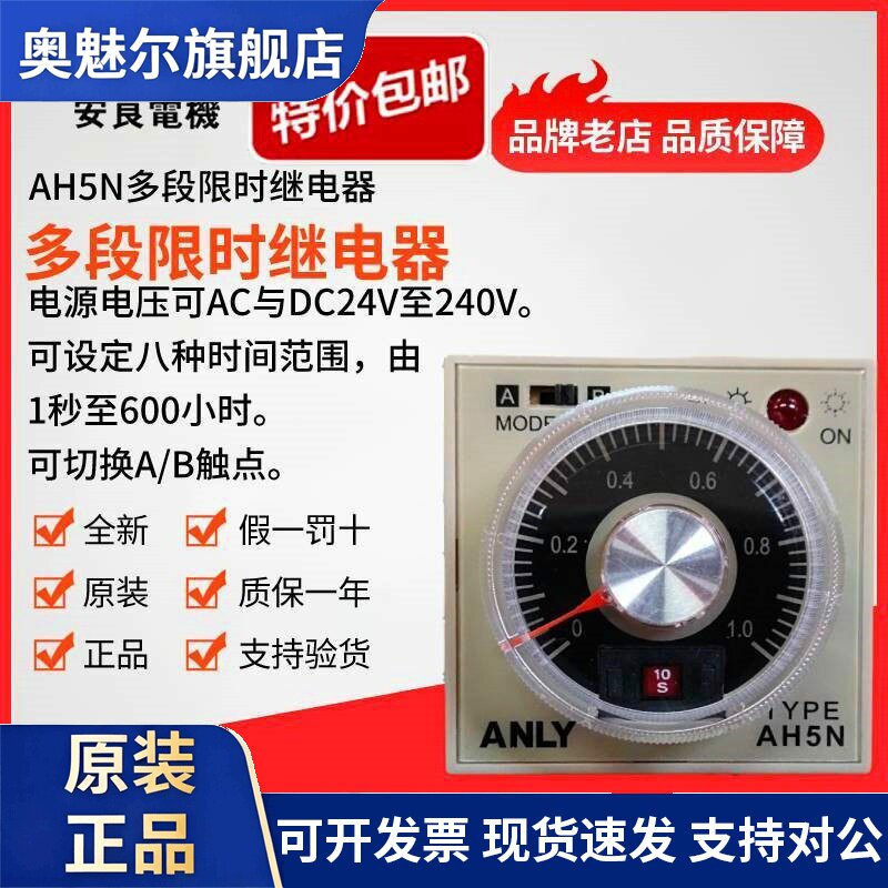 原装正品台湾ANLY安良AH5N多段限时继电器 时间继电器 时间制
