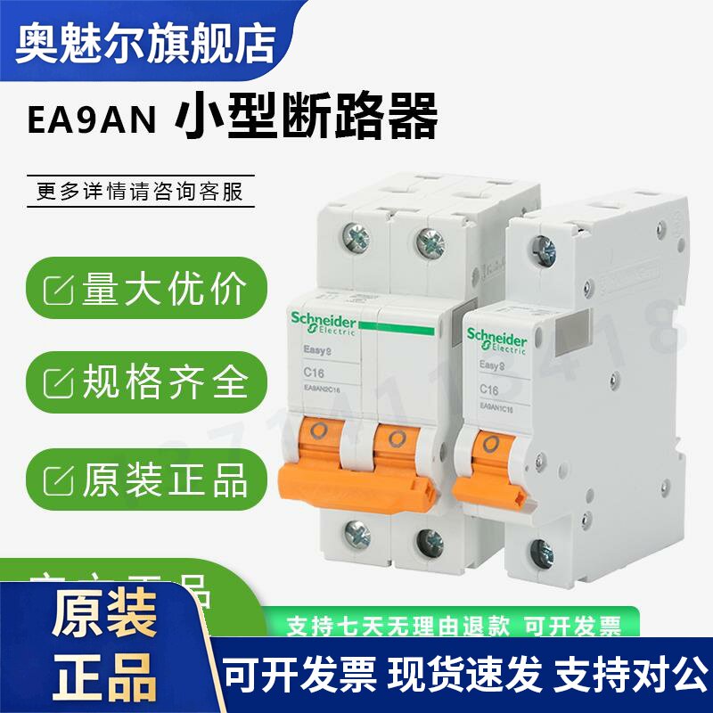 施耐德小型断路器C型D型EA9AN 1P 2P 3P 4P C32A 16A 63A空气开关