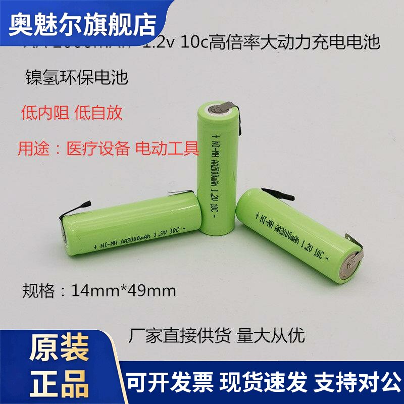适用镍氢5号10C动力充电电池 AA2000mAh 1.2v 高倍率小内阻医疗电钻用