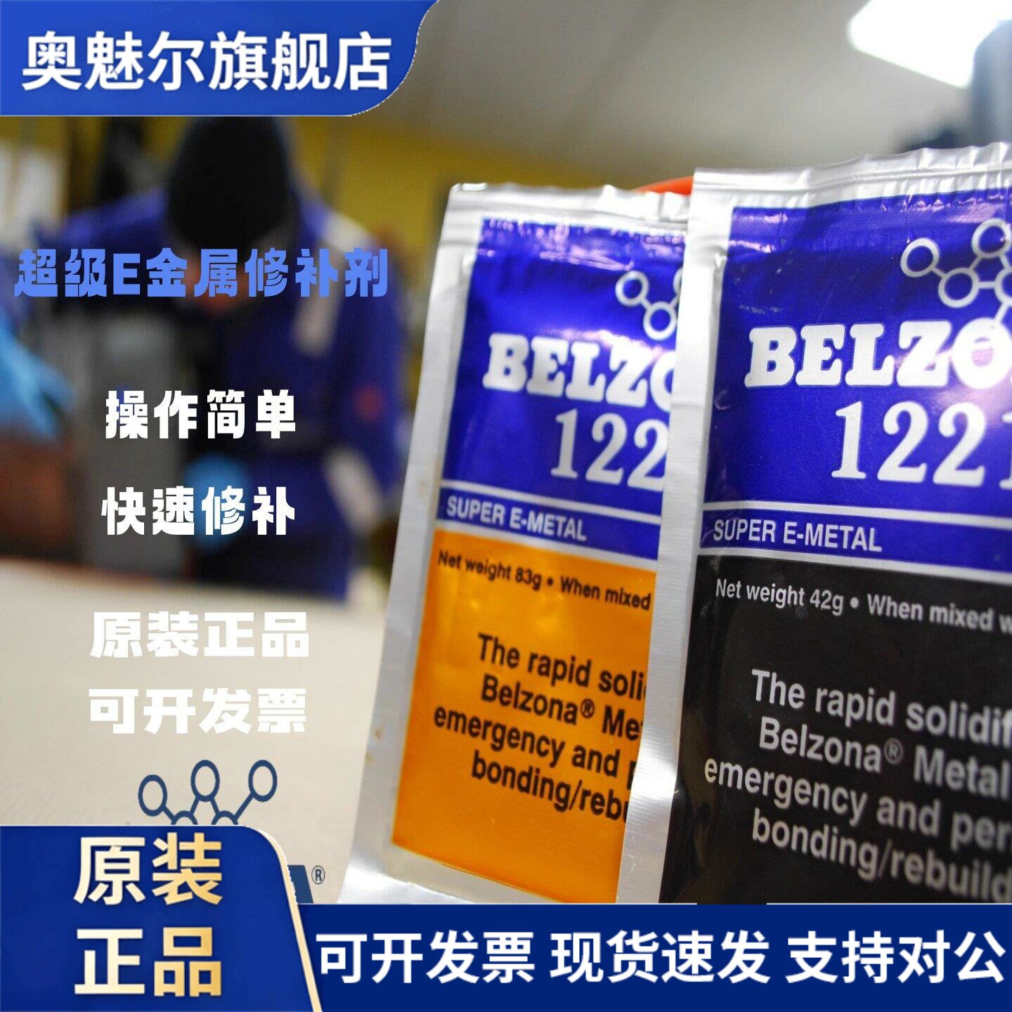 原装英国贝尔佐纳BELZONA 1221工业修补125g超级E金属紧急快速修