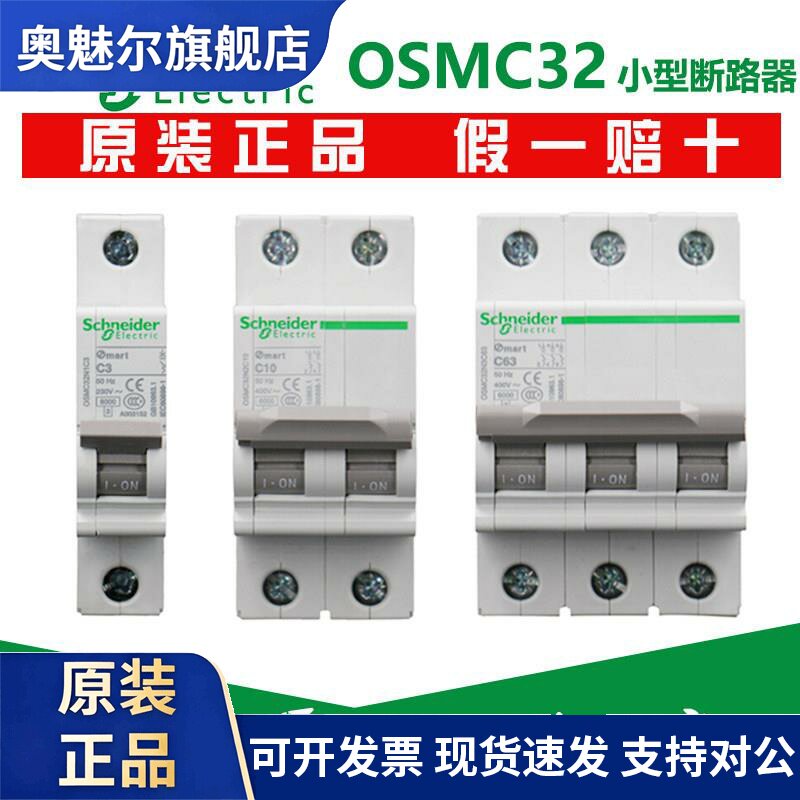 施耐德微型断路器OSMC32N空开1P2P3P4P空开6A 10A 25A 63A C型D型