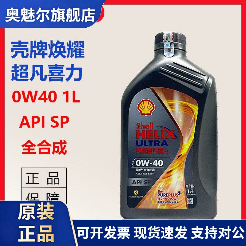 正品壳牌焕耀超凡喜力0W40 全合成机油SP汽车引擎润滑油1L