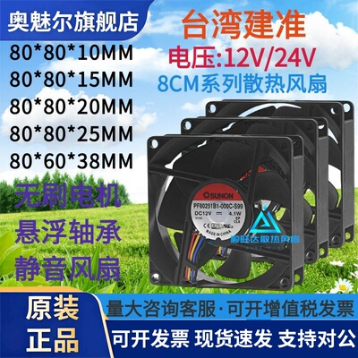 适用SUNON建准8010 8015 8020 8025 8038 12V/24V 8CM 静音磁悬浮