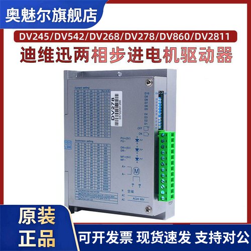 迪维迅两相步进马达驱动器DV245/DV542/DV268/DV278/DV860/DV2811