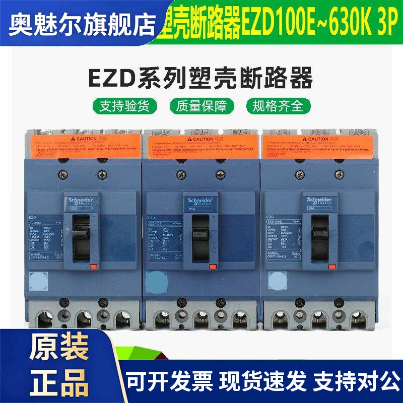 施耐德塑壳断路器 EZD100E 3P总开 100A160A250A400A630A空气开关