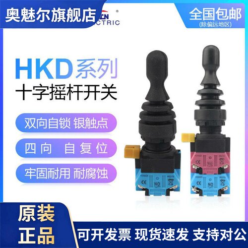 红开 HOKACN十字开 关HKL-FW12 22 14 24双/四向自锁/自覆位22mm