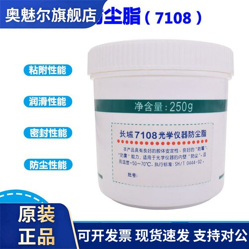 正品长城7108光学仪器防尘脂-50°C~70°C防霉防雾防尘250g包邮