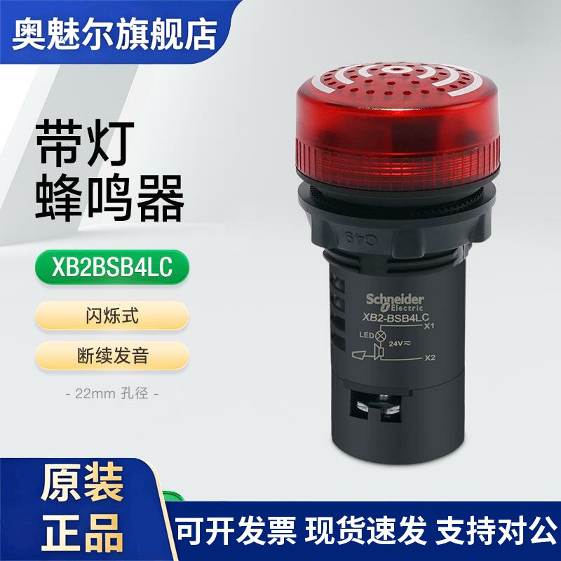 施耐德带灯蜂鸣器XB2BSB4LC 红色LED灯闪烁断续发音声光警报器24V