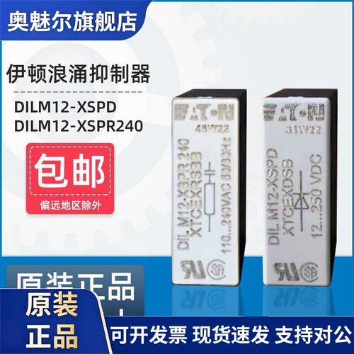 伊顿穆勒浪涌抑制模块DILM12-XSPD 12-250VDC XSPR240 110-240VAC