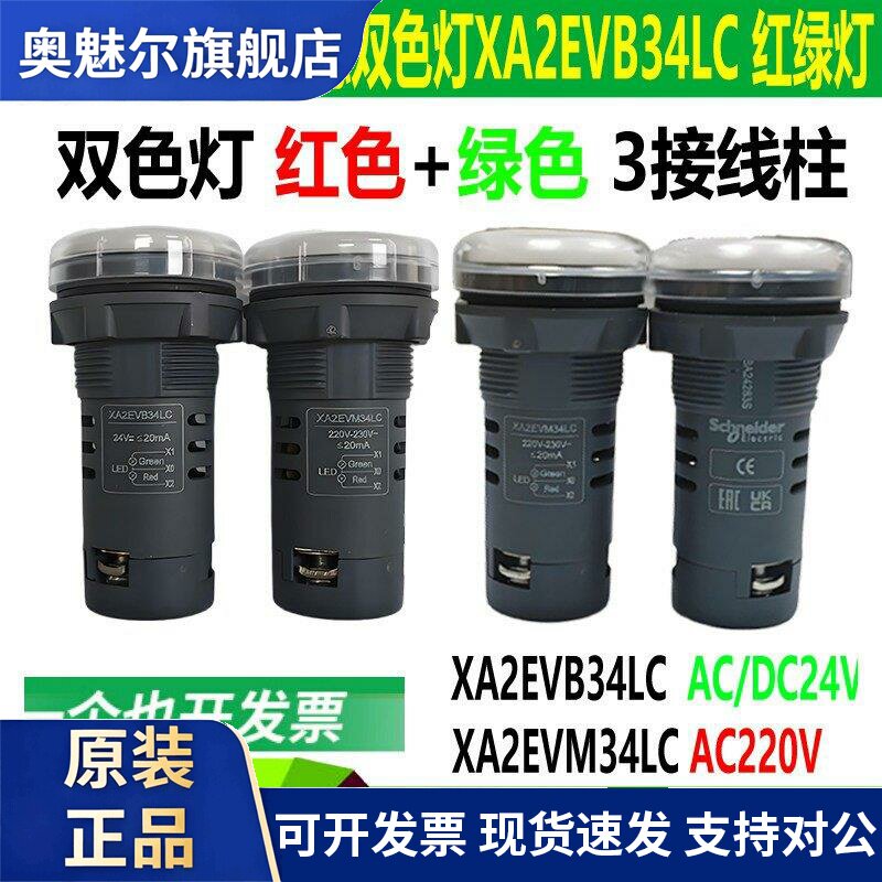 施耐德双色LED指示灯 XA2EVB34LC XA2EVM34LC绿红AC/DC24V AC220V