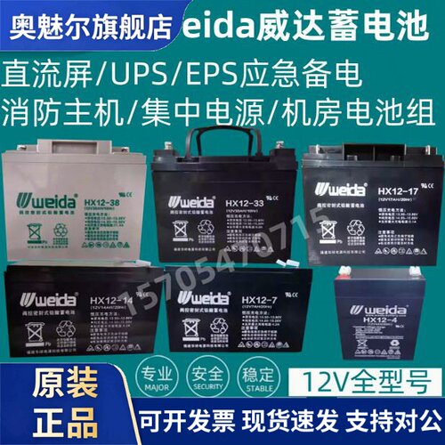 适用Weida威达蓄电池6-FM/HX12-65 12V7A12A17A24A33A38A40A100A150AH