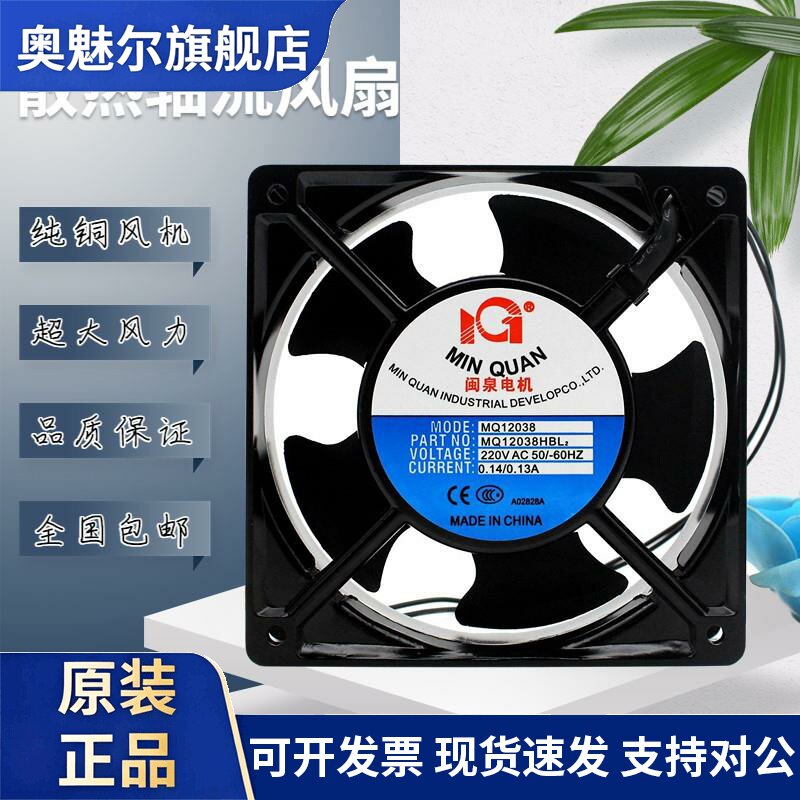 适用全新闽泉电机 MQ12038HBL2/HSL2 220V 12CM 轴流风机工业机箱