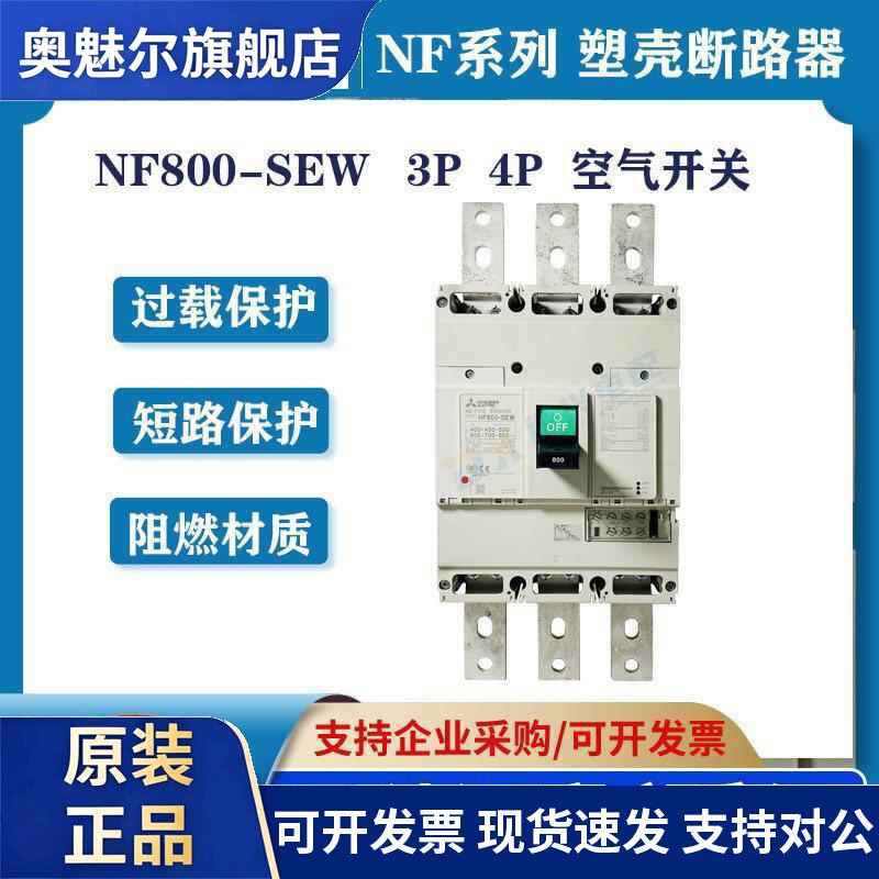 三菱 塑壳断路器NF800-SEW 3P 400-800A可调 空气开关 原装正品