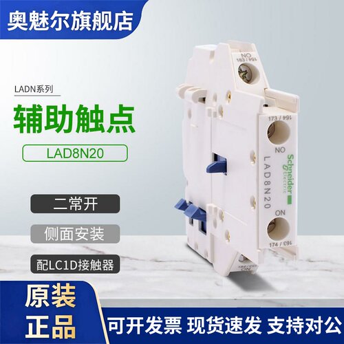 施耐德接触器LC1D辅助触点LAD8N20侧面安装触头组2常开