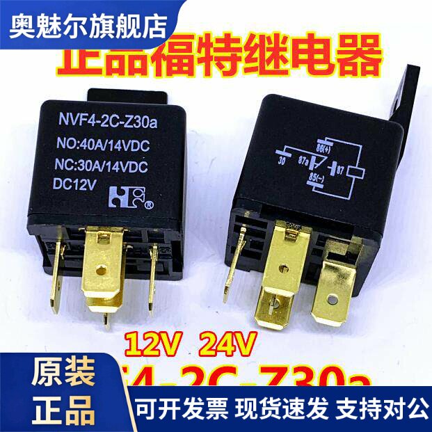 福特正品全新NVF4-2C-Z30a 12v 24v DC12V DC24V汽车继电器5宽脚