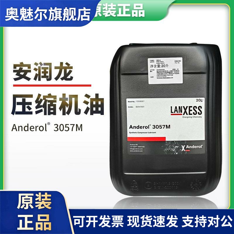安润龙Anderol 3057M 高性能工业级压缩机油 20L