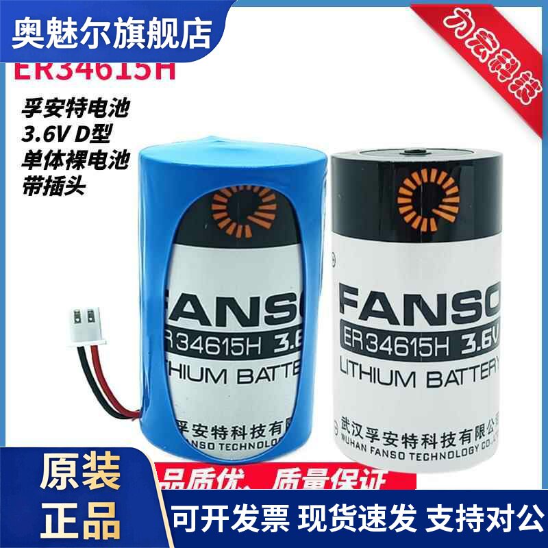 厂家授权孚安特 ER34615H 3.6V 流量计物联网警报器仪表机床电池