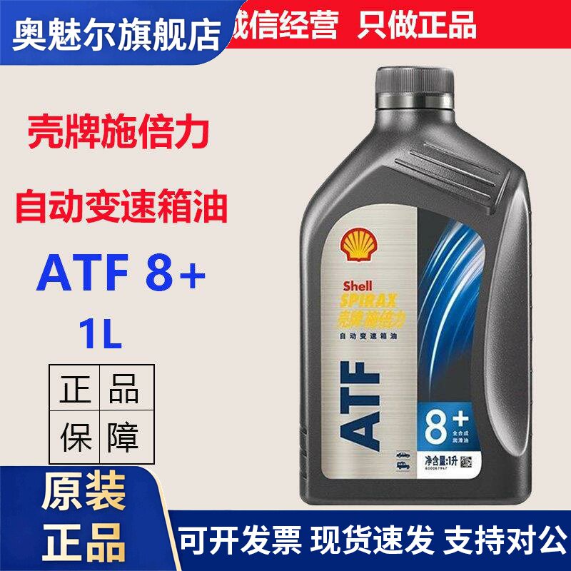 正品壳牌自动挡变速箱油ATF8+变速箱油8速9速自动挡变速油1L