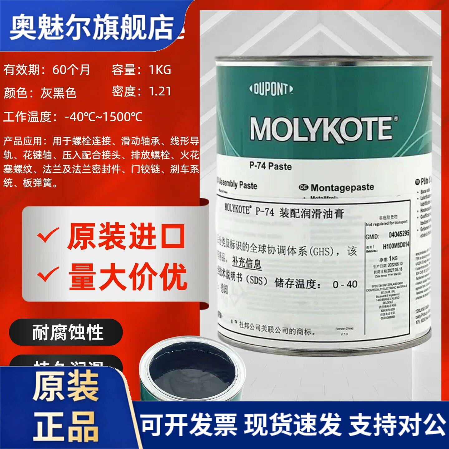 摩力克Molykote P-74 Paste 金属螺栓防卡剂螺纹油膏耐高温润滑脂