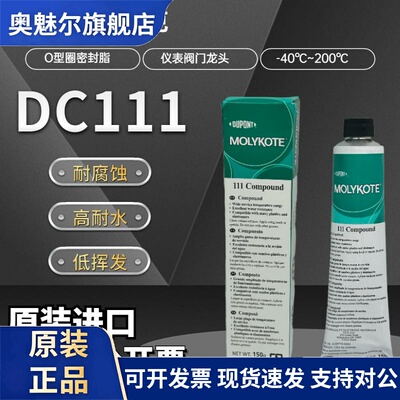 美国摩力克DC111密封硅脂 Molykote 111 Compound密封润滑剂150g