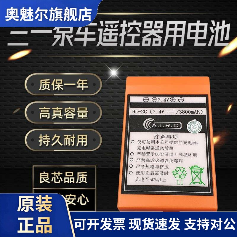 适用三一 泵车遥控器电池7.4V 佳乐湿喷机 SANY HL-2C GRP-2C 3800mAh