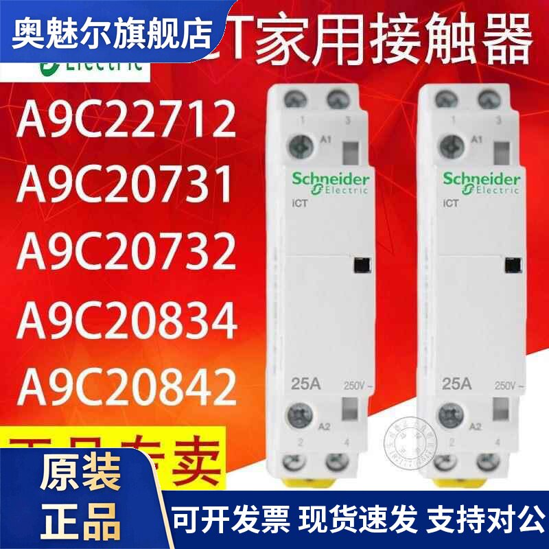 施耐德ICT家用接触器建筑接触器1P/2P/3P/4P 6A/25A/40A/63A