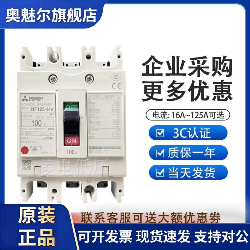 原装日本三菱塑壳断路器空气开关NF125-HV 3P125A 100A 80A63A32A