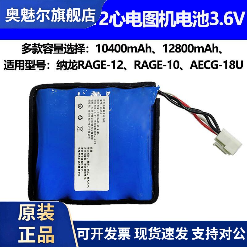 适用适合纳龙心电图机电池 rage12 RAGE-10 aECG-18U充电锂电池3.6v