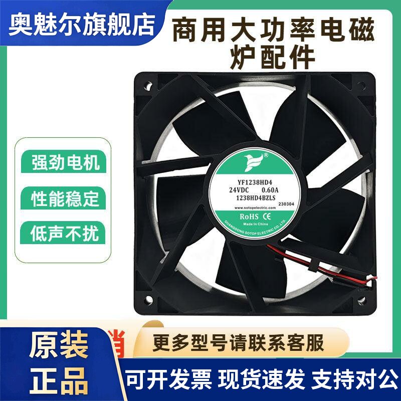 适用商用大功率电磁炉配件 YF1238HD4 DC24V 0.60A 12038直流散热