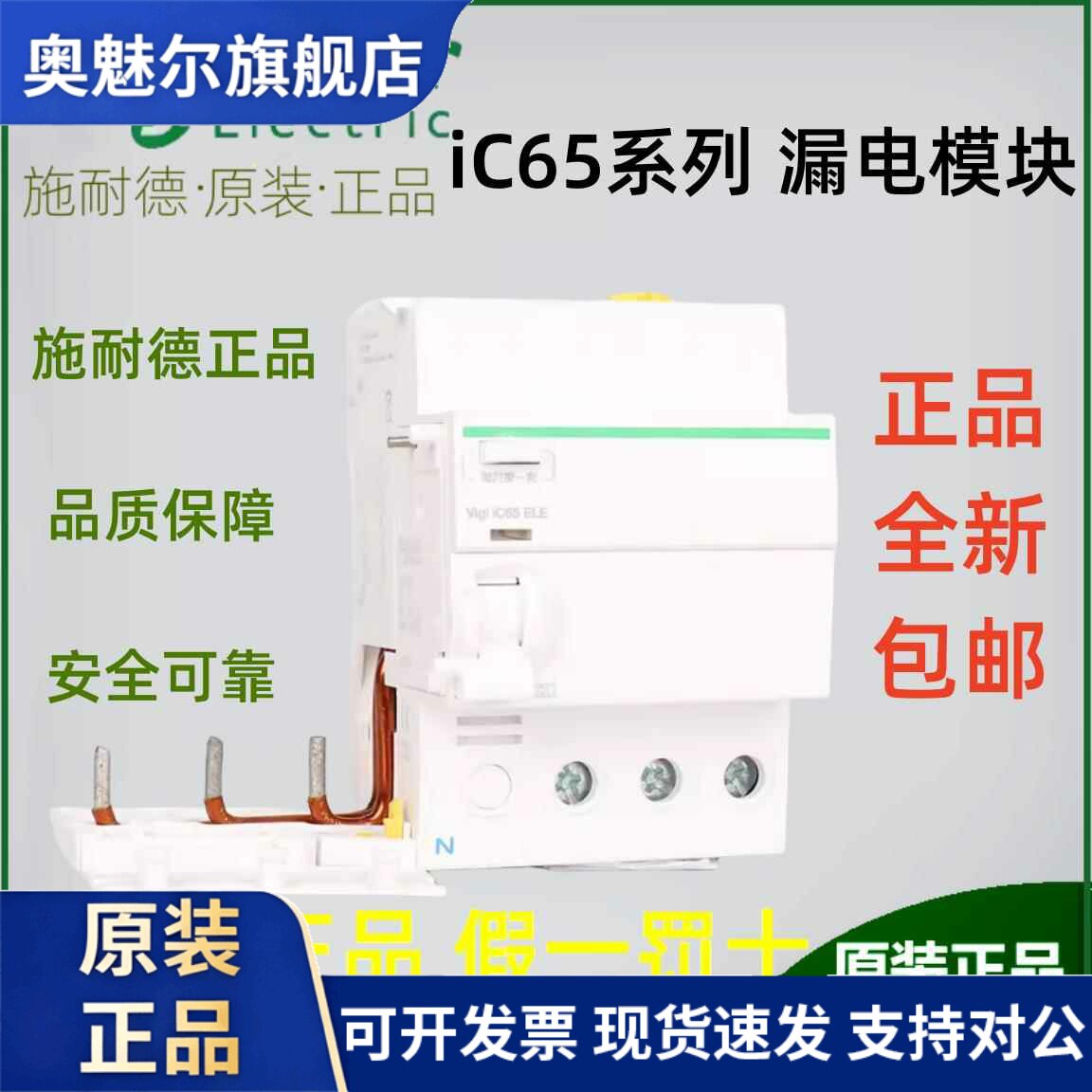 施耐德电气 Vigi IC65 ELE 3P 4P 40A 63A 30mA AC漏电附件