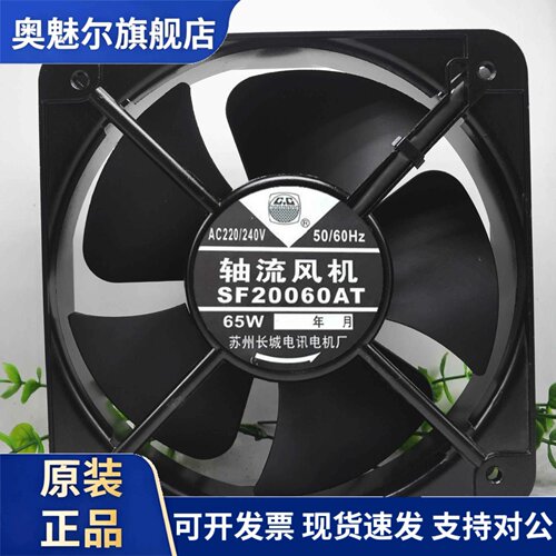 适用正品苏州长城 SF20060AT 200*200*60MM 65W 220V 大风量散热