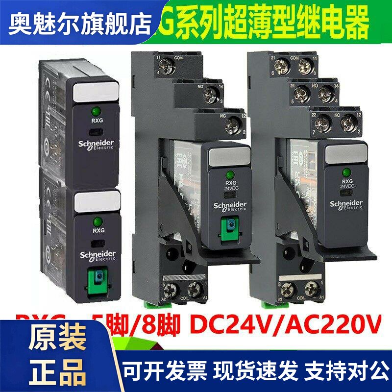 施耐德中间继电器RXG22BD/23P7/12超薄DC24V小型RGZE1S48M 5孔8脚