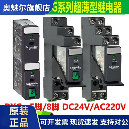 施耐德中间继电器RXG22BD/23P7/12超薄DC24V小型RGZE1S48M 5孔8脚