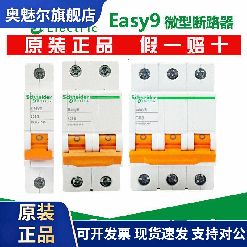 施耐德 EA9AN 6/10/16/20/32/40/63A C型/D型小型断路器1P2P3P4P