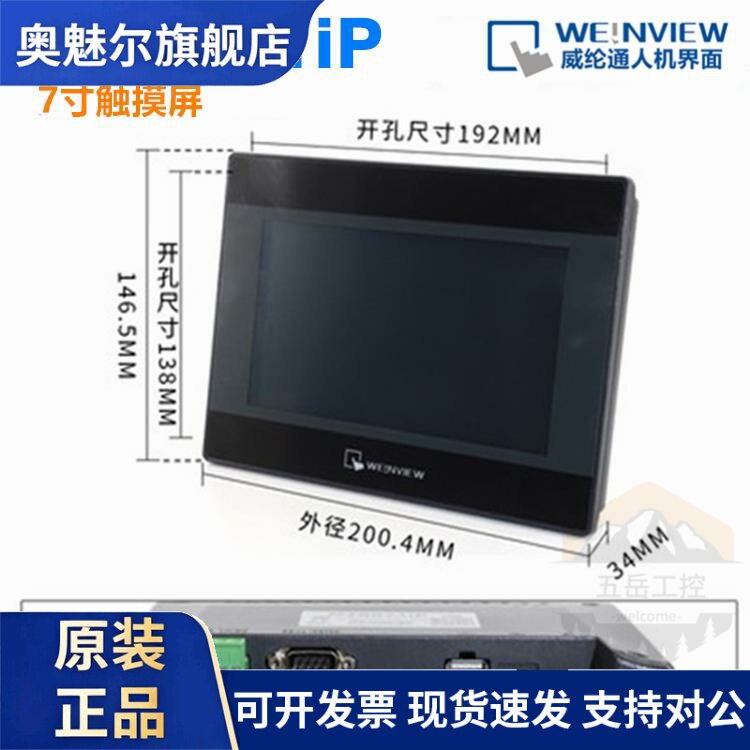 原装威纶通触摸屏MT6071iP 7寸威纶/单串口/开孔192x138/老款现货
