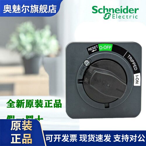 正品施耐德NSC100ROTE EZD/CVS/NSX 100-630型延伸旋转断路器手柄