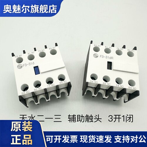 正品天水213二一三F3-31d F3-31dR辅助触头3开1闭 接触器辅助触头