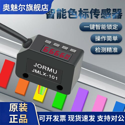 色标感测器JMLX-101颜色纠偏标签电眼RGB三色光源LR-W500