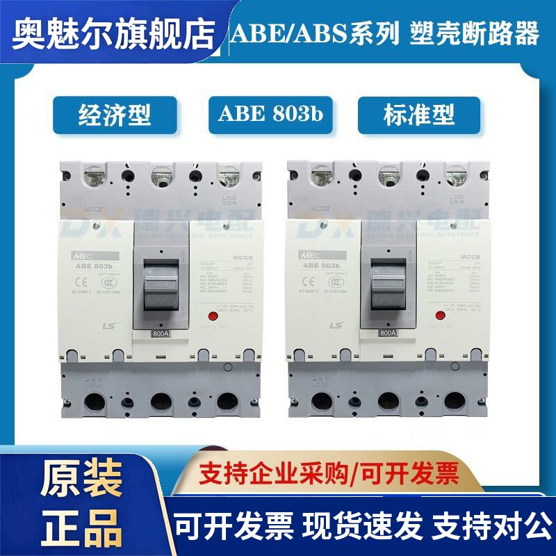 LS/LG产电塑壳断路器 ABE803B ABS803B 3P 700A/800A原装空气开关