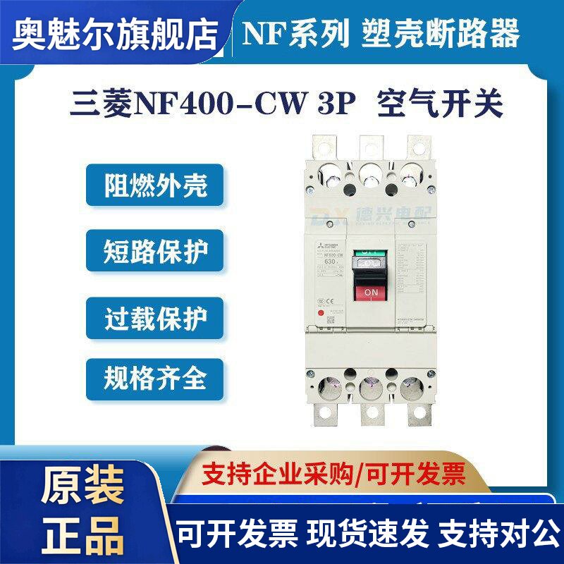 原装三菱 空气开关(塑壳断路器) NF630-CW 3P 500A 600A 630A