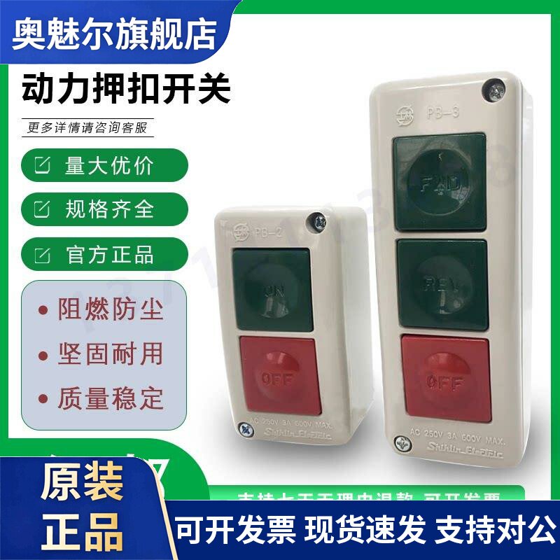 台湾士林押扣开关 机床按钮开关 PB-2 PB-3