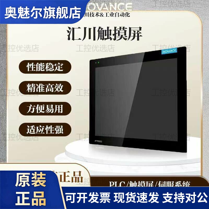 汇川触摸屏人机界面IT7070/IT7100/IT7150/IT6070全系列全新原装